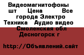 Видеомагнитофоны 4 шт.  › Цена ­ 999 - Все города Электро-Техника » Аудио-видео   . Смоленская обл.,Десногорск г.